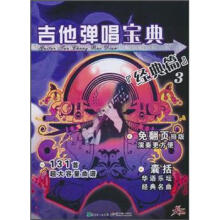 吉他弹唱宝典：经典篇3