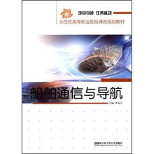 示范性高等职业院校课改规划教材：船舶通信与导航