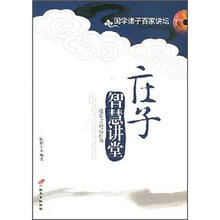 庄子智慧讲堂
