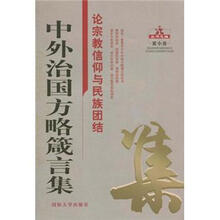 中外治国方略箴言集：论宗教信仰与民族团结