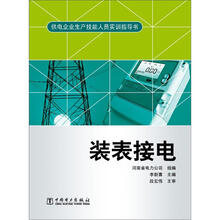 供电企业生产技能人员实训指导书：装表接电