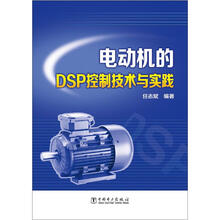电动机的DSP控制技术与实践