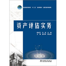 普通高等教育“十二五”规划教材(高职高专教育):资产评估实务