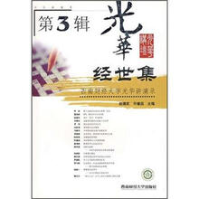 经世集3:西南财经大学光华讲演录