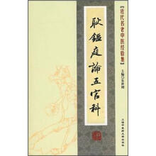 近代名老中医经验集：耿鉴庭论五管科