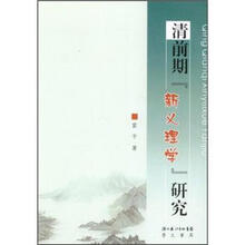 清前期“新义理学”研究