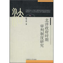 北洋政府时期审判制度研究