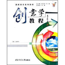 创新教育系列教材：创意学教程