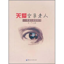 关爱空巢老人：孝道与感恩教育