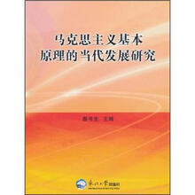 马克思主义基本原理的当代发展研究