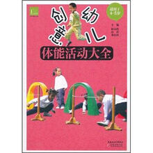 创意幼儿体能活动大全（适用于4-5岁）