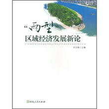 “两型”区域经济发展新论
