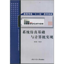 高等教育“十二五”规划教材：系统仿真基础与计算机实现