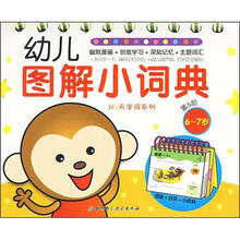 幼儿图解小词典(第5阶)(6-7岁)