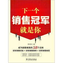下一个销售冠军就是你