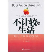不计较的生活