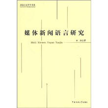 媒体新闻语言研究