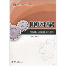 高职高专“十一五”规划教材:机械设计基础