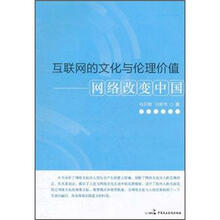 互联网的文化与伦理价值：网络改变中国