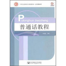 21世纪高职高专规划教材·公共课系列:普通话教程