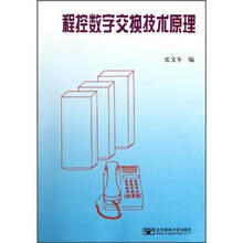 程控数字交换技术原理