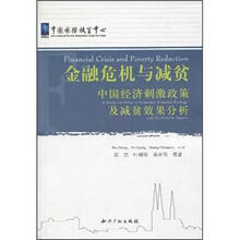 金融危机与减贫：中国经济刺激政策及减贫效果分析