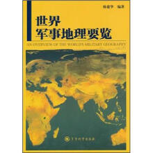 世界军事地理要览