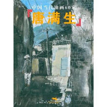 中国当代油画60家：唐满生
