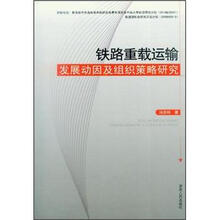 铁路重载运输发展动因及组织策略研究