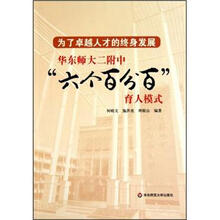 为了卓越人才的终身发展：华东师大二附中“六个百分百”育人模式
