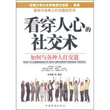 看穿人心的社交术：如何与各种人打交道