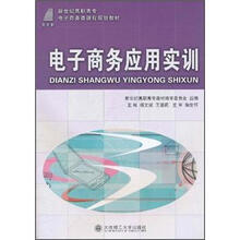 新世纪高职高专电子商务类课程规划教材：电子商务应用实训