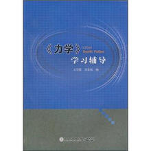 《力学》学习辅导