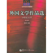外国文学作品选：19世纪文学（第2版）