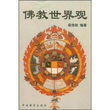 佛教世界观