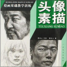 绘画基础教学训练:头像素描