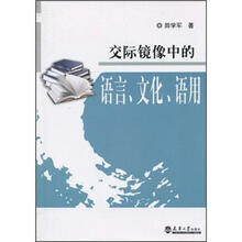 交际镜像中的语言、文化、语用