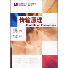 高等学校“十一五”规划教材·材料科学与工程系列二：传输原理