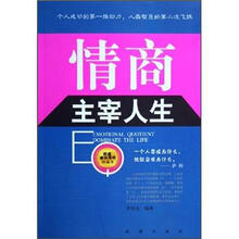 情商主宰人生（珍藏本）