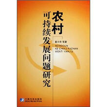 农村可持续发展问题研究