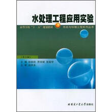 高等学校“十一五”规划教材：水处理工程应用实验（第3版）