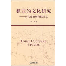 犯罪的文化研究:从文化的规范性出发