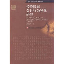 控股股东会计行为异化研究
