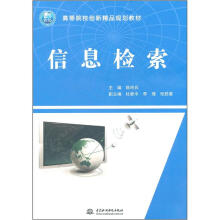 21世纪高等院校创新精品规划教材：信息检索