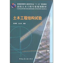 普通高等教育土建学科专业“十一五”规划教材·高校土木工程专业规划教材：土木工程结构试验（附光盘）