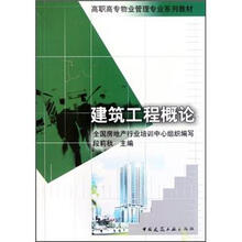 高职高专物业管理专业系列教材：建筑工程概论