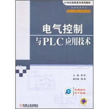21世纪高职高专系列教材·省级精品课程配套教材：电气控制与PLC应用技术