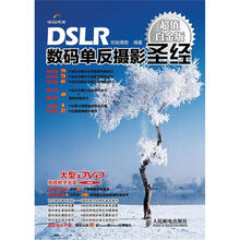 DSLR数码单反摄影圣经(超值白金版)
