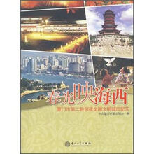 春光映海西：厦门市第二轮创建全国文明城市纪实