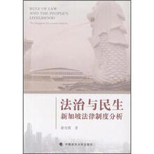 法治与民生：新加坡法律制度分析